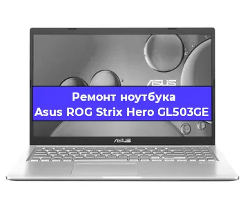 Ремонт ноутбука Asus ROG Strix Hero GL503GE в Новосибирске